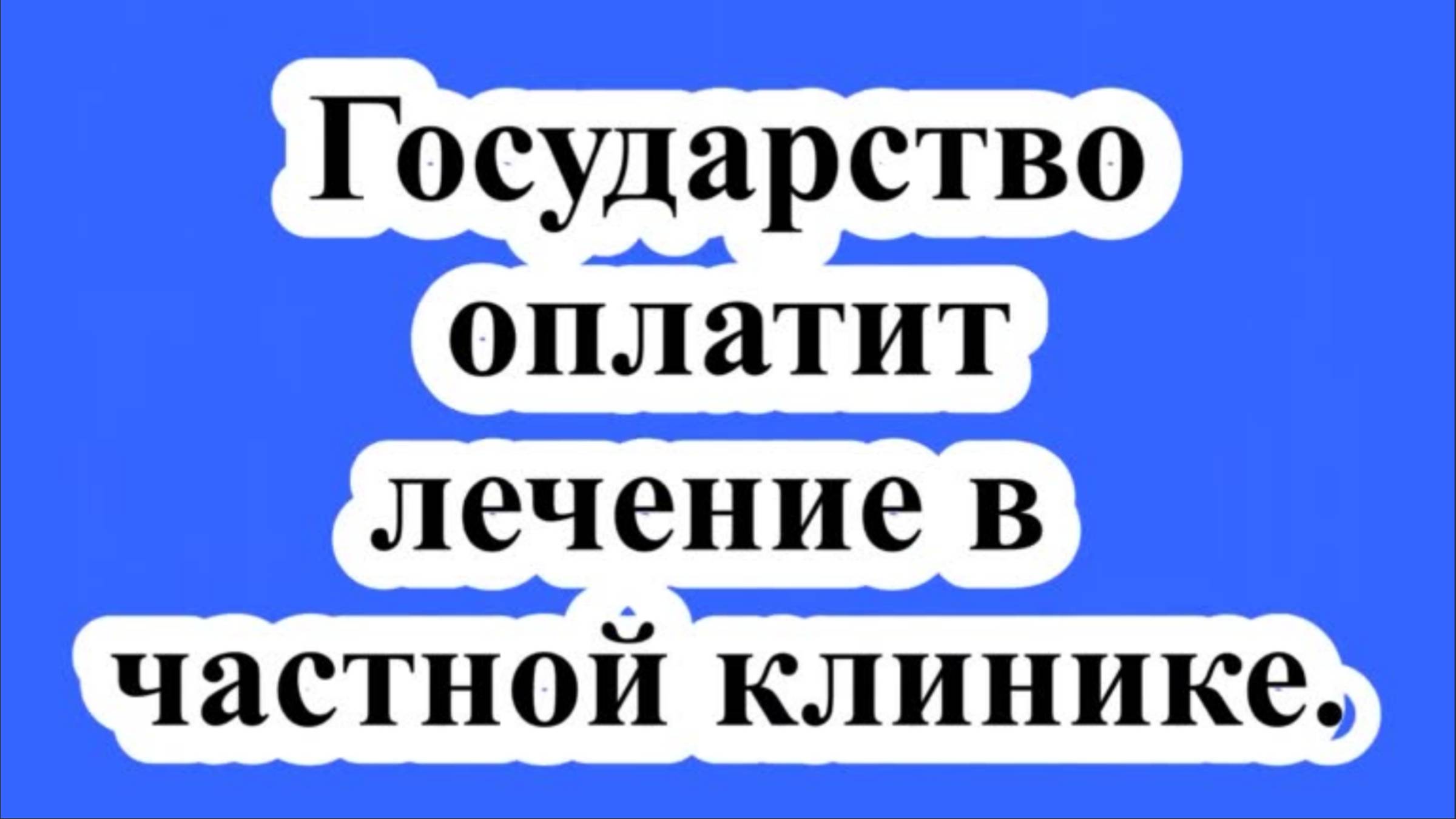 Государство оплатит лечение в частной клинике. смотреть онлайн
