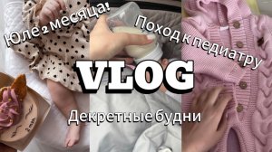 VLOG | ДЕКРЕТНЫЕ БУДНИ | ЮЛЕ 2 МЕСЯЦА! | ПЛАНОВЫЙ ПОХОД К ПЕДИАТРУ