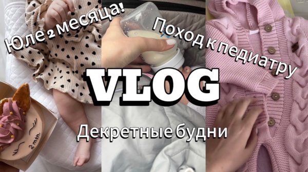VLOG | ДЕКРЕТНЫЕ БУДНИ | ЮЛЕ 2 МЕСЯЦА! | ПЛАНОВЫЙ ПОХОД К ПЕДИАТРУ