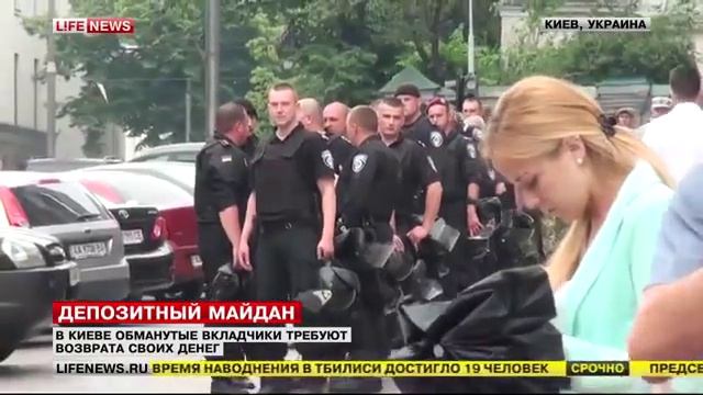 В Киеве обманутые вкладчики требуют вернуть их депозиты смотреть онлайн