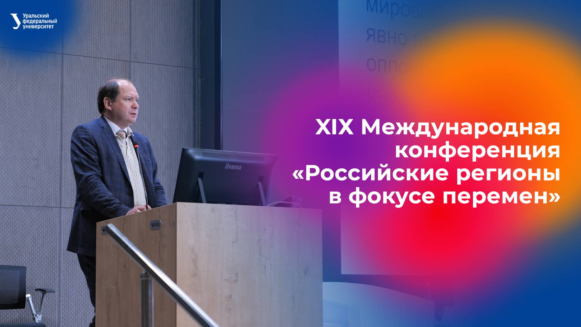 XIХ Международная конференция «Российские регионы в фокусе перемен» смотреть онлайн