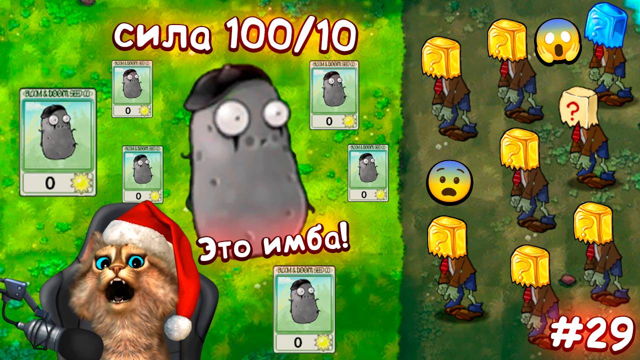 Растения против Зомби - 29 серия 🧠 Plants vs Zombies Fusion #29 ПвЗ PvZ Весёлый Кот смотреть онлайн