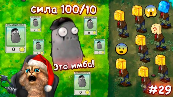 Растения против Зомби - 29 серия 🧠 Plants vs Zombies Fusion #29 ПвЗ PvZ Весёлый Кот