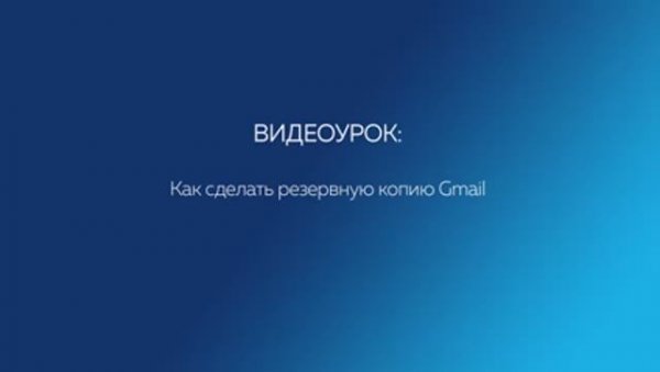 Бэкап почты Gmail в версии 7 Handy Backup