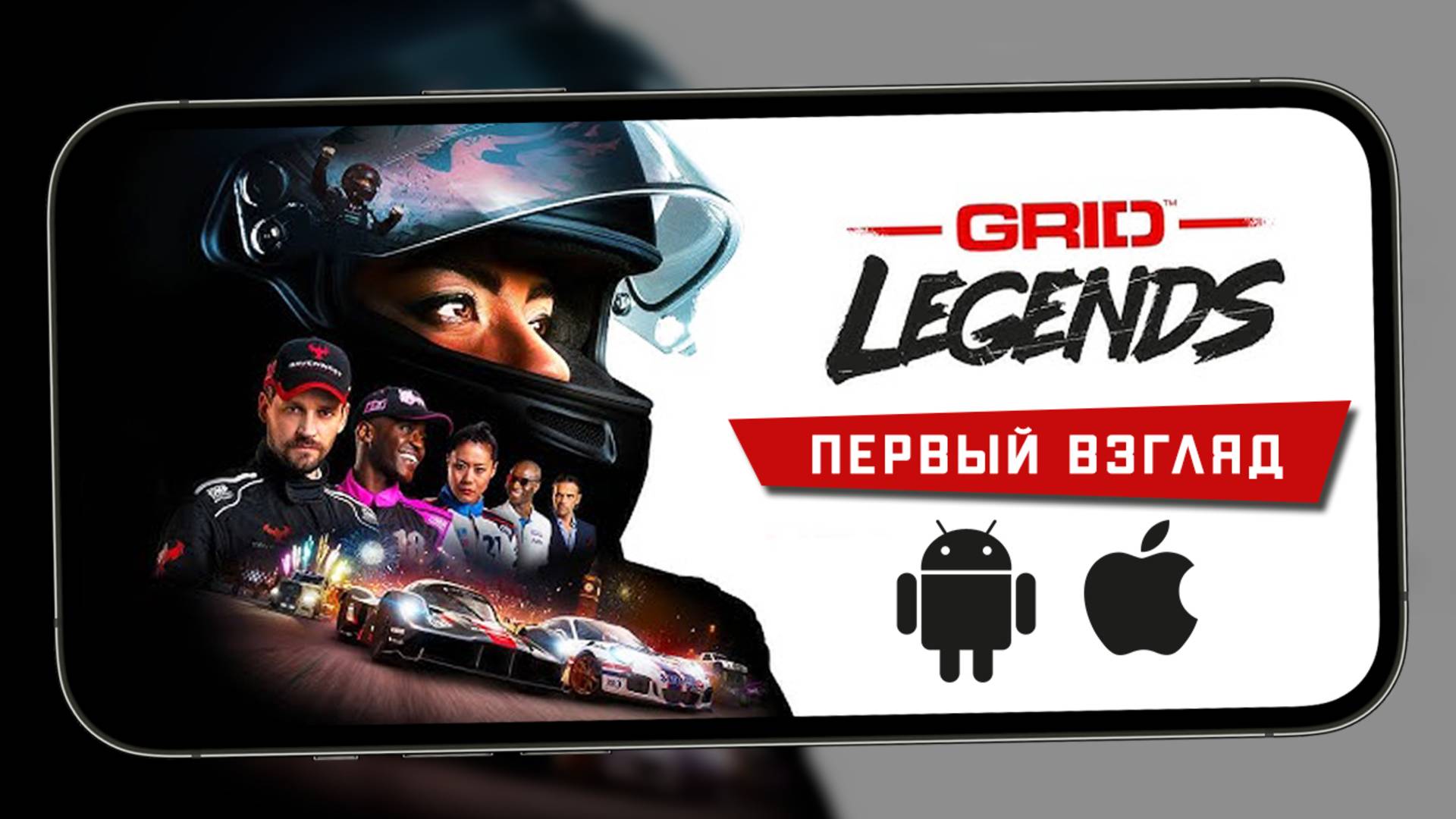 Так выглядит GRID Legends: Deluxe Edition на смартфонах - Первый взгляд (iPhone 13 Pro Max) смотреть онлайн