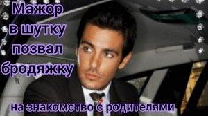 Жизненные истории.
«Мажор в шутку позвал бродяжку на знакомство с родителями...»