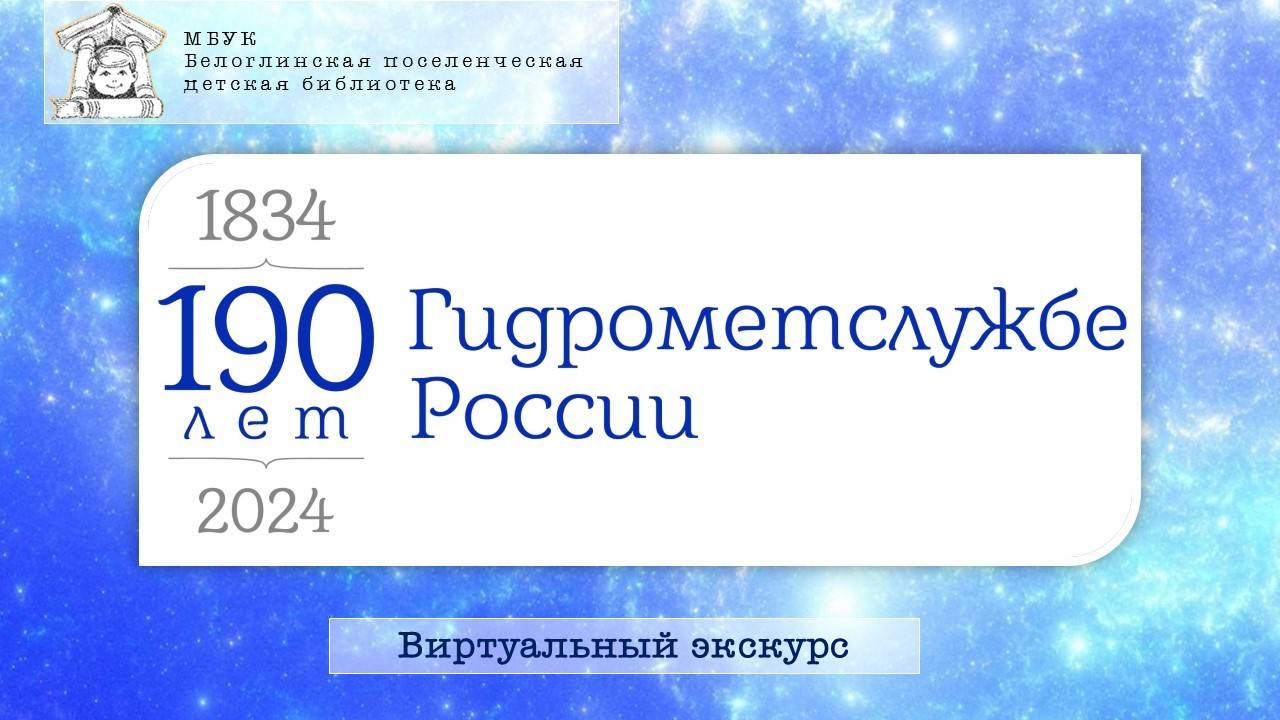 190 лет Гидрометслужбе России смотреть онлайн