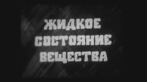 Жидкое состояние вещества.  "Центрнаучфильм", (1981г.)