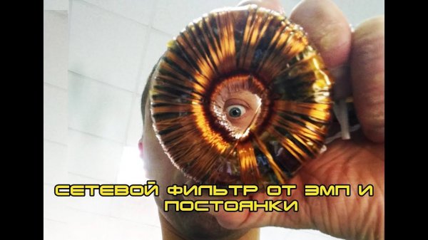 Силовой Фильтр ЭМП И  От Постоянки.