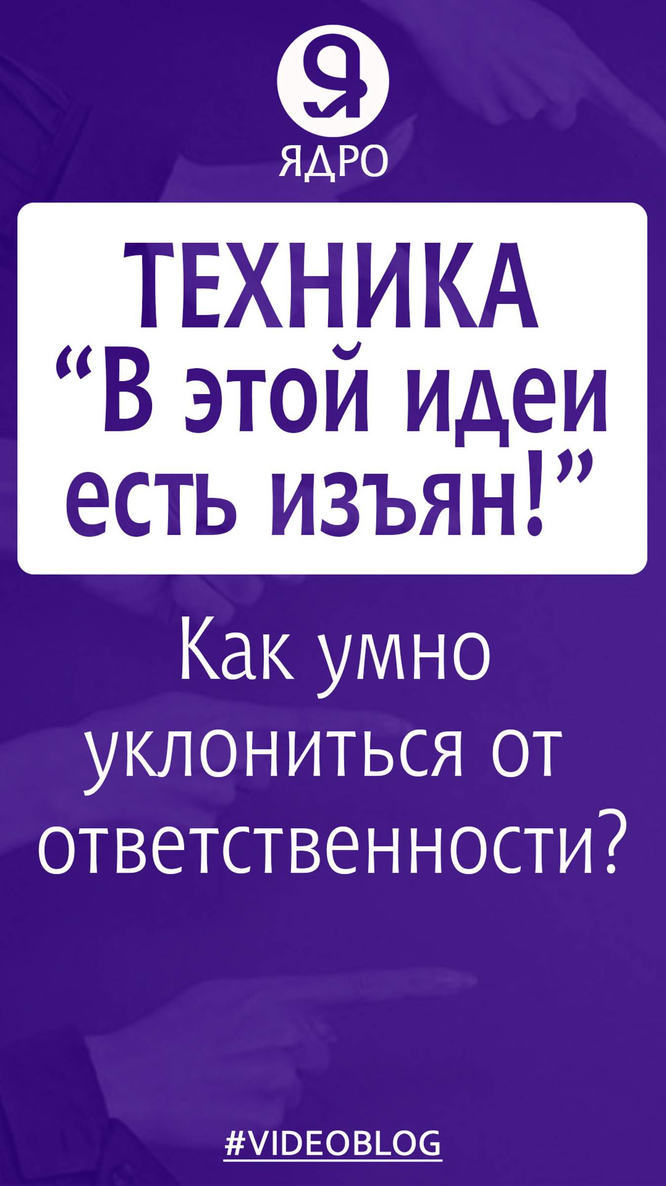Как умно уклониться от ответственности? Техника «В этой идеи есть изъян!» смотреть онлайн