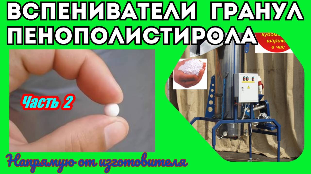 Оборудование для вспенивания полистирола Часть 2 смотреть онлайн