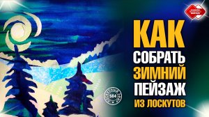Лоскутный эфир 584.  Как собрать зимний пейзаж из лоскутов. Рекомендации для новичков и профи.