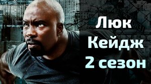 Люк Кейдж 2 сезон 1 серия / Luke Cage