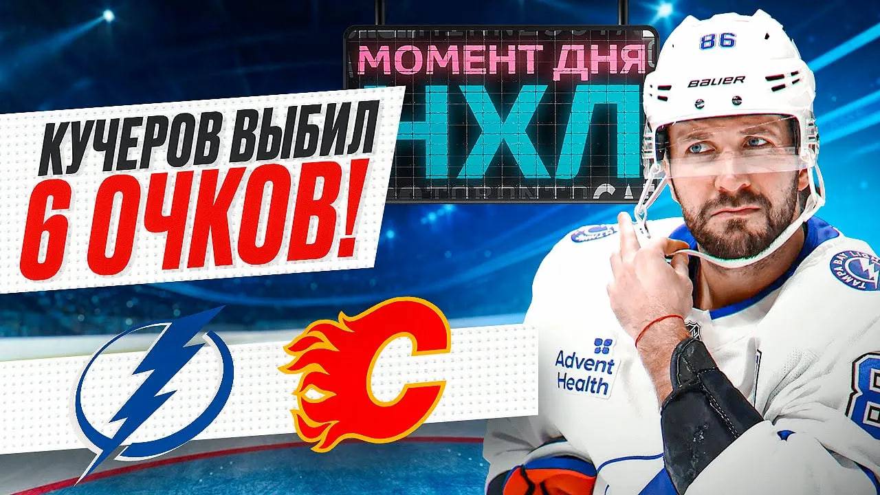 Кучеров установил суперрекорд сезона НХЛ — забил и отдал пять передач в одном матче / Момент дня смотреть онлайн