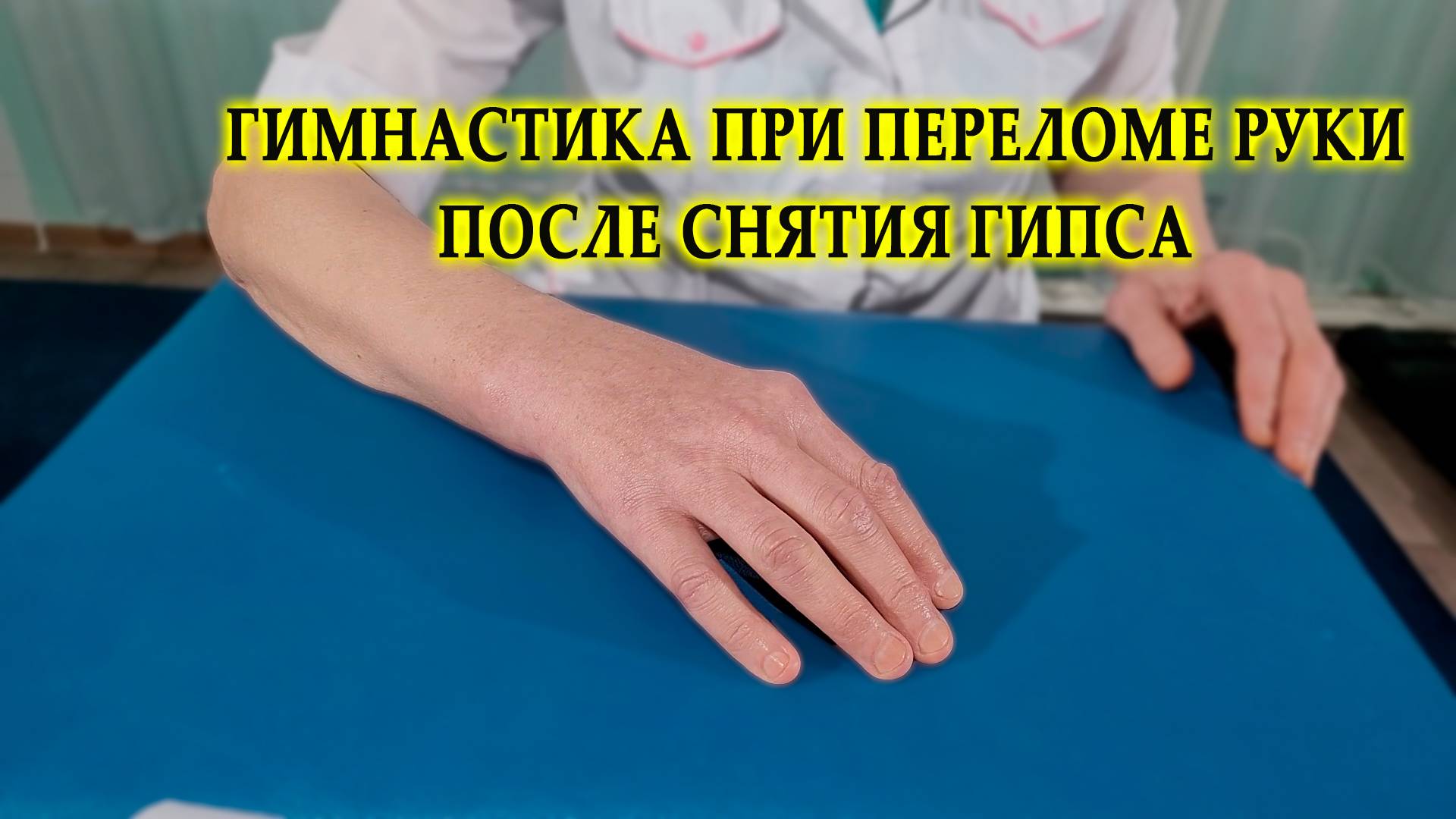 Гимнастика при переломе руки, после снятия гипса