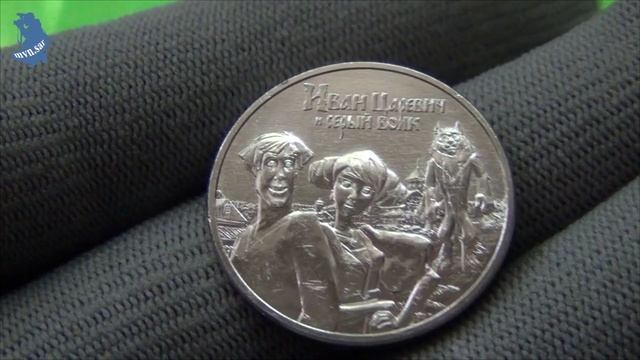 25 рублей 2022 года. ММД. Иван Царевич и Серый Волк (советская) мультипликация. Россия .#568 смотреть онлайн