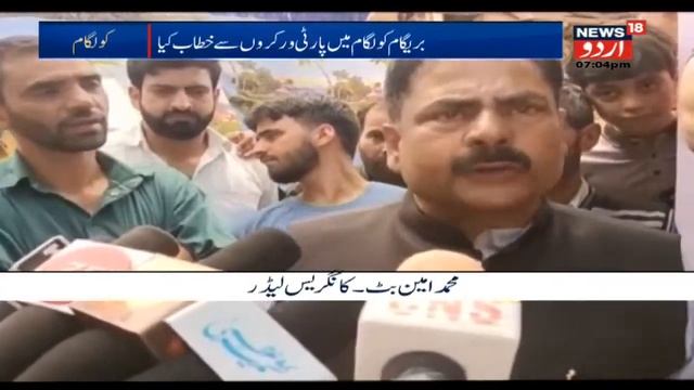 Kashmir News: Congress Senior Leader Mohammad Amin Butt Ka Bayan|Kolgam Mein Party Workers Se Khita смотреть онлайн