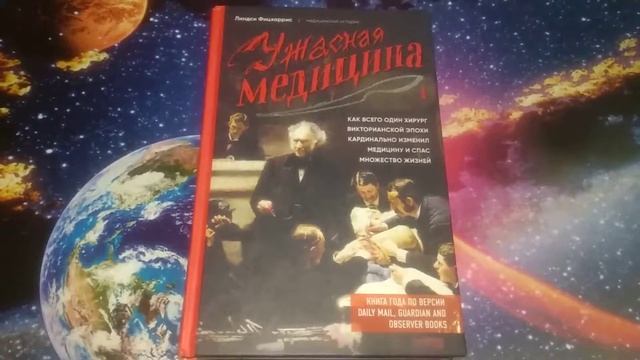 Линдси Фицхаррис: Ужасная медицина. Как всего один хирург кардинально изменил медицину смотреть онлайн