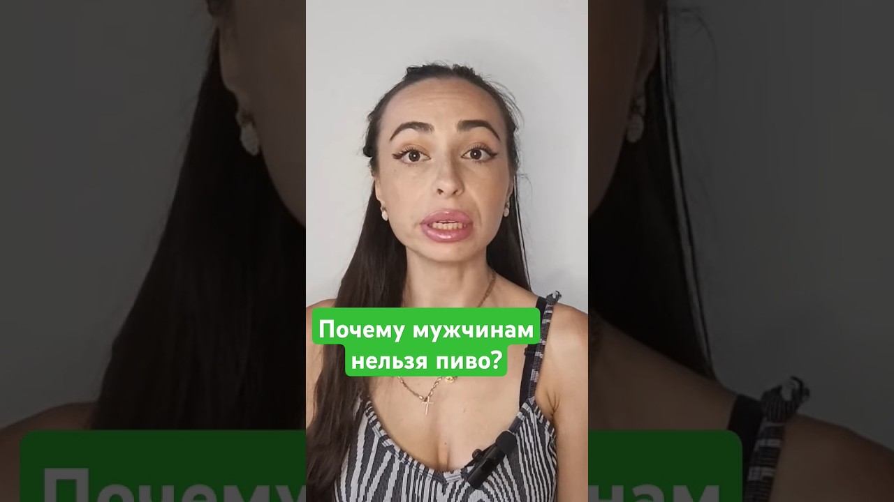 Содержание женских гормонов.#пиво #вредныепривычки #мужчина #алкоголь #эрекция #сексология #мужчины смотреть онлайн