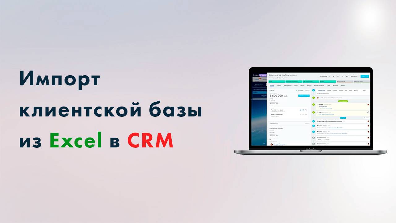 Импорт базы Excel в Битрикс CRM смотреть онлайн