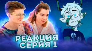 Реакция Дом Совы Сезон 3 Серия 1 «Thanks to Them»