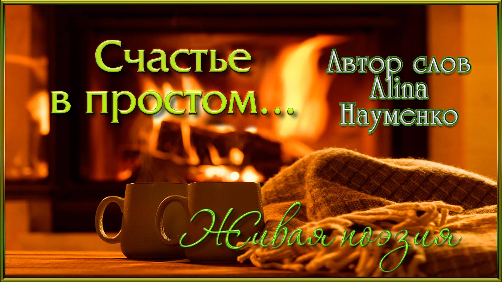 СЧАСТЬЕ В ПРОСТОМ. Стихи моей младшей дочери Алины смотреть онлайн