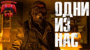 ОДНИ ИЗ НАС : ЧАСТЬ 1 \ ПРОХОЖДЕНИЕ 4 \ PS5 \ FullHD