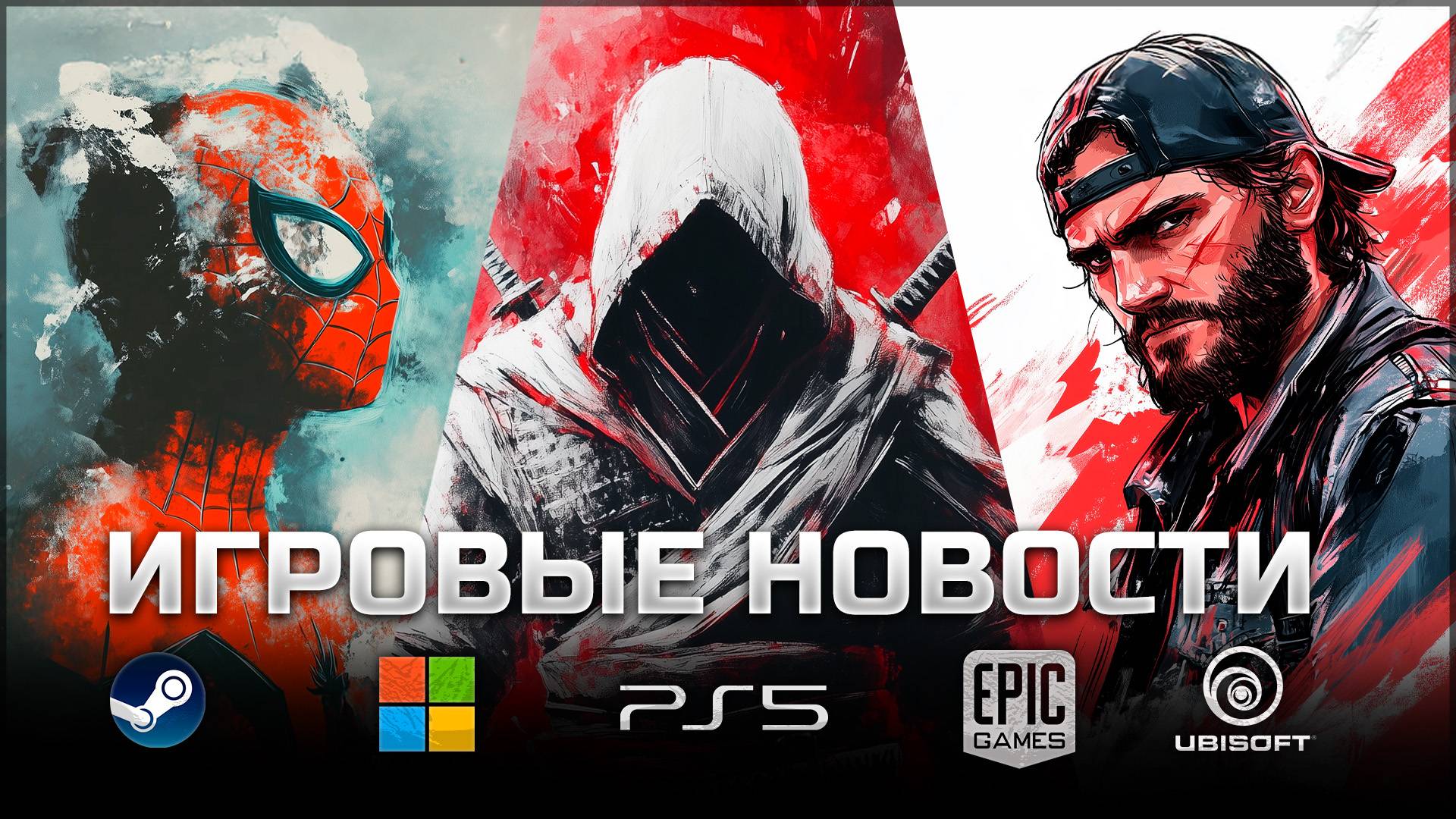 ИГРОВЫЕ НОВОСТИ #152 [UNews] | Marvel Rivals, Astro Bot, Path of Exile 2, Assassin’s Creed Shadows смотреть онлайн