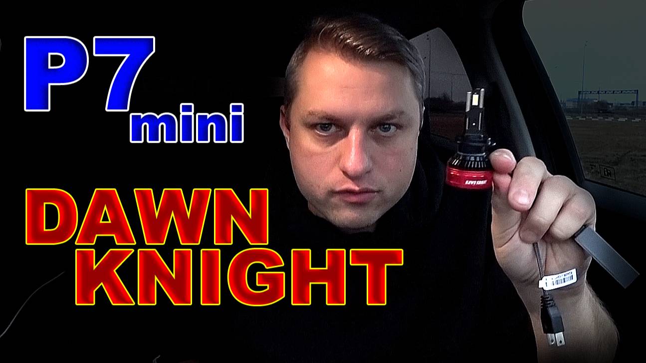DAWN KNIGHT лампы LED Н7 серии Р7 mini смотреть онлайн