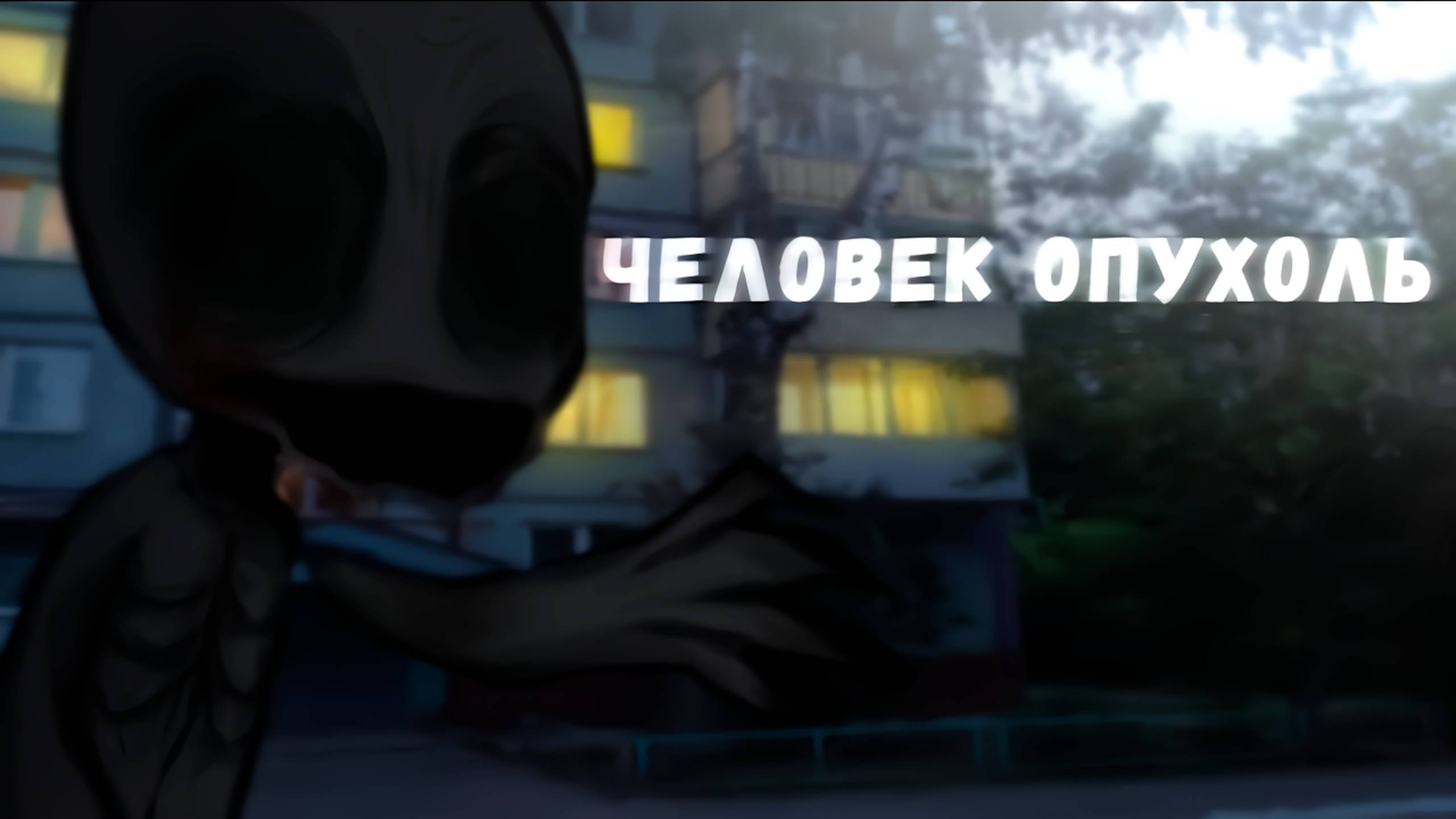 ЧЕЛОВЕК ОПУХОЛЬ • СТРАШИЛКА • ГАЧА ЛАЙФ смотреть онлайн