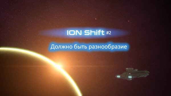 ION Shift #2 | Должно быть разнообразие