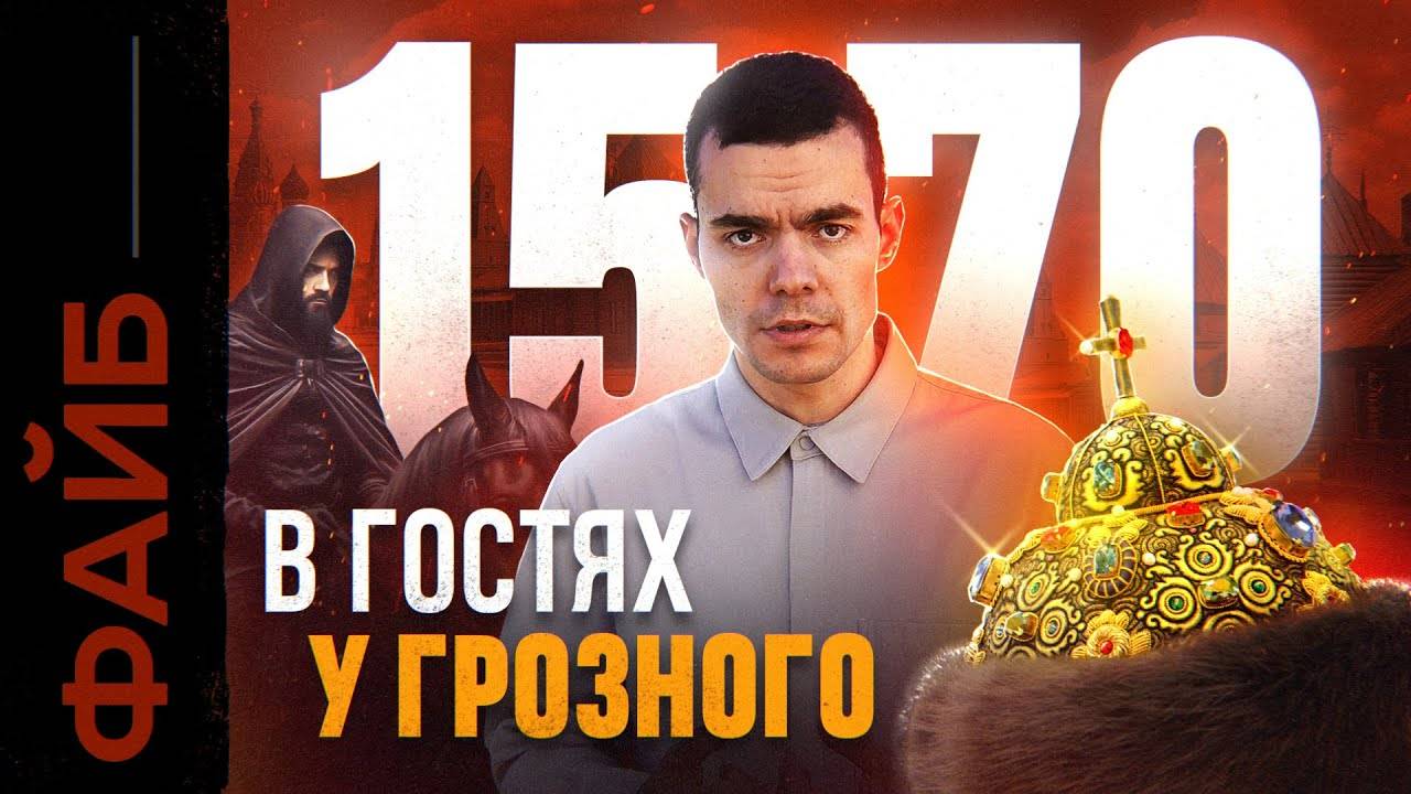 Как я выжил при Иване Грозном. Гид для путешественников во времени