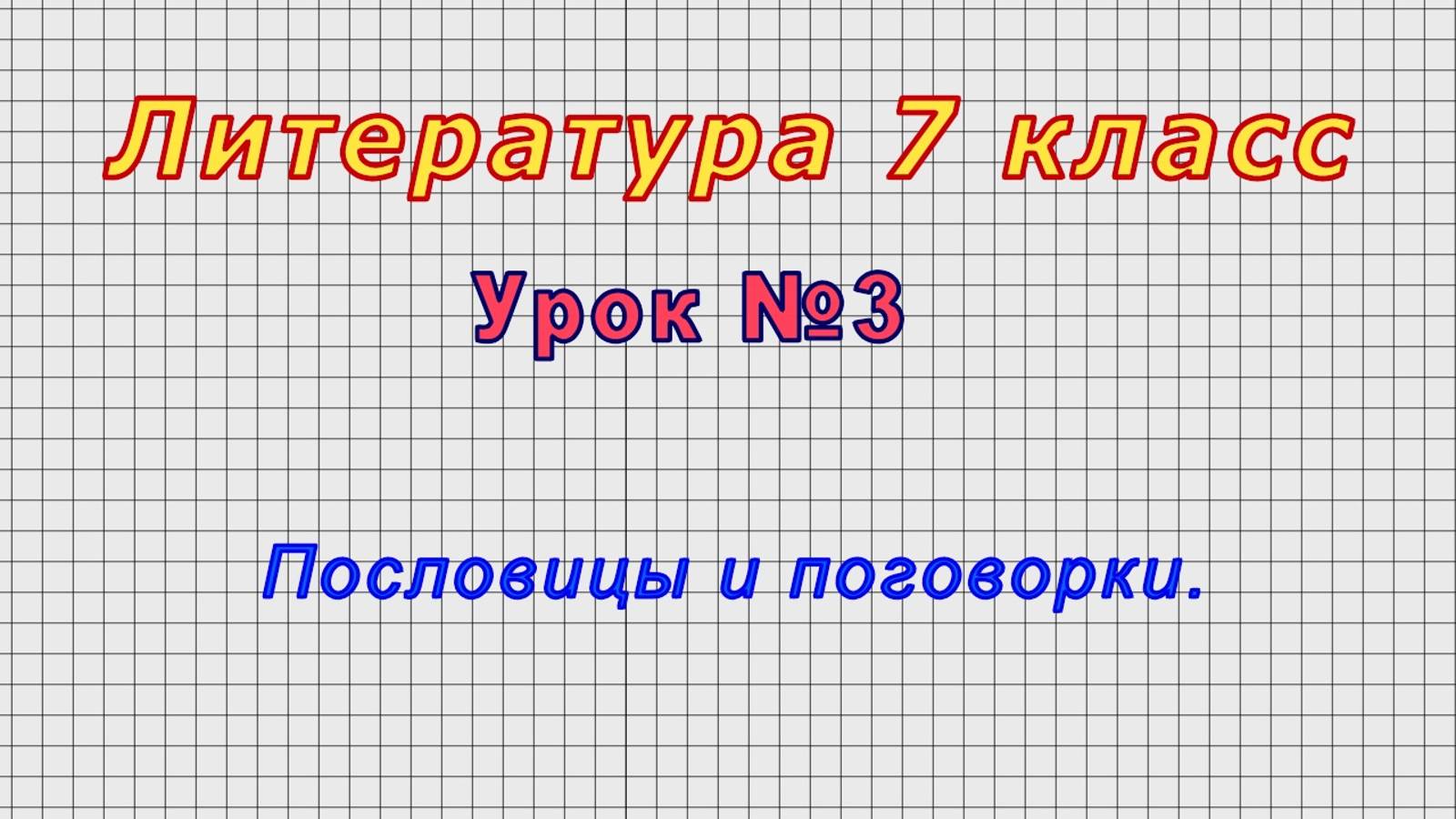Литература 7 класс (Урок№3 - Пословицы и поговорки.) смотреть онлайн