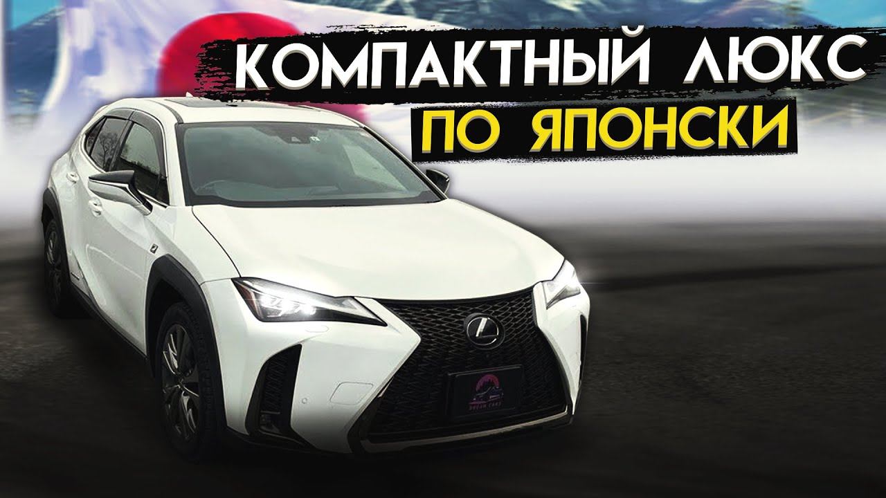 🔥 🎥 Обзор Lexus UX250h 🛠 Комплектация F Sport 💥 Компактный Люкс по Японски смотреть онлайн