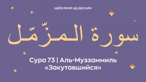 Сура 73 Аль-Муззаммиль  — Закутавшийся (араб. سورة الـمـزّمّـل). Читает Шейх Ясир ад-Досари.