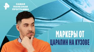 Маркеры от царапин на кузове — Самая полезная программа (16.03.2024)