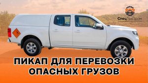 Пикап Great Wall Wingle под перевозку опасных грузов 1 класса EX/III