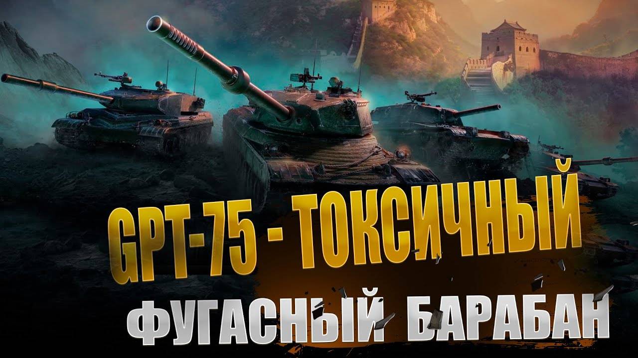 Утилизатор GPT 75 Разносит всех на 7к смотреть онлайн