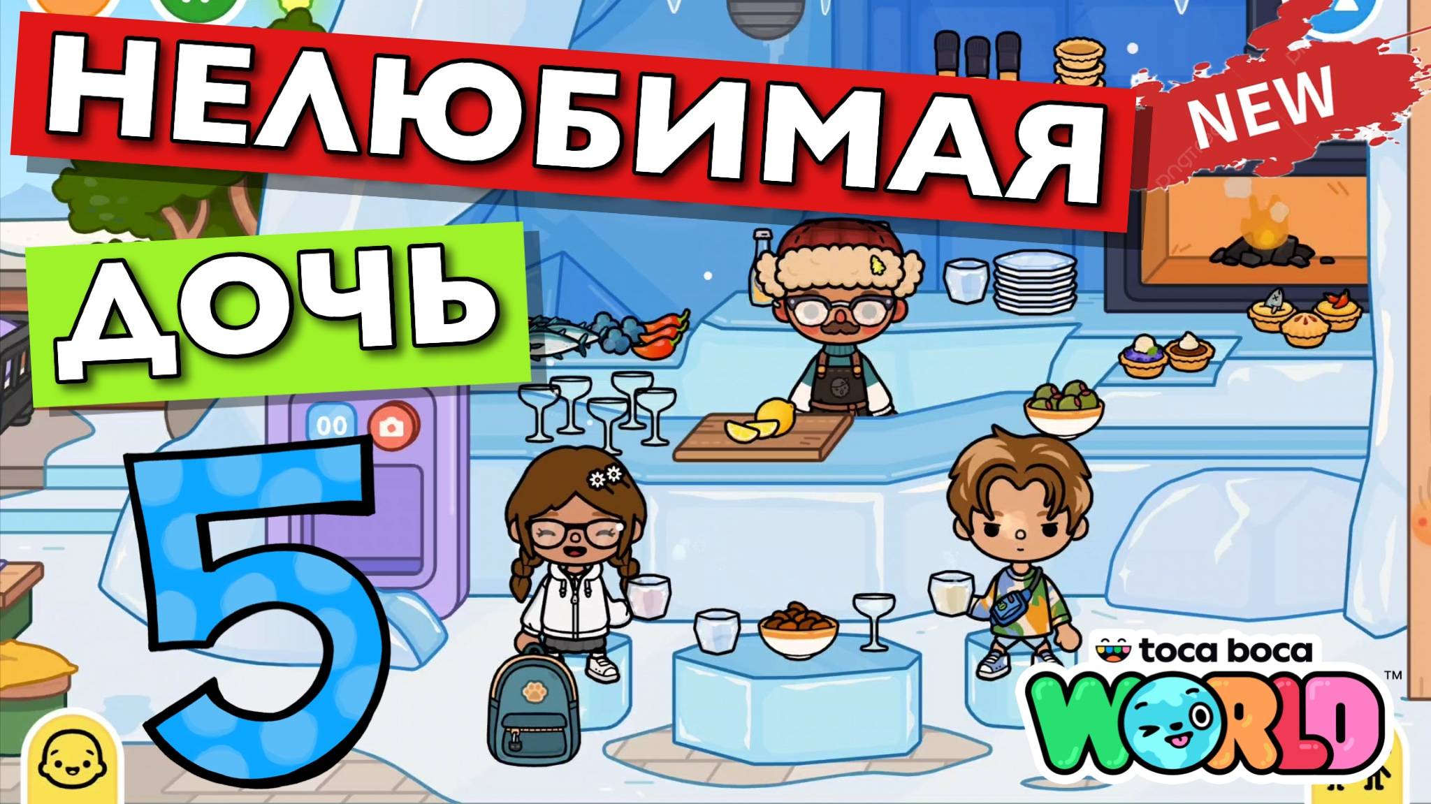 НОВАЯ НЕЛЮБИМАЯ ДОЧЬ 5 || 7 серия || Тока Бока сериал смотреть онлайн