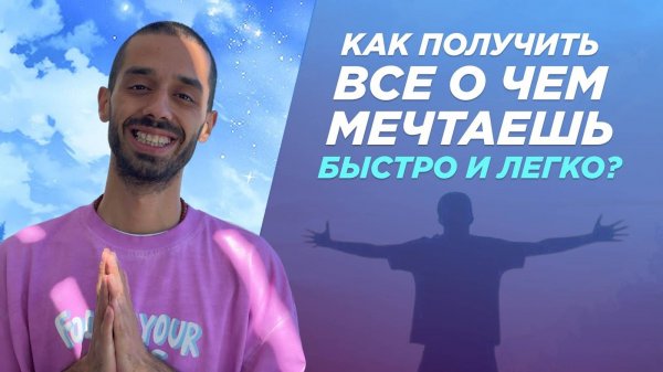 Получи доступ к Жизни Мечты! Anar Dreams!