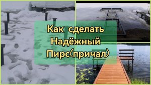 Как сделать надёжный пирс(причал) своими руками