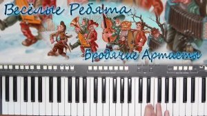 БРОДЯЧИЕ АРТИСТЫ ВЕСЁЛЫЕ РЕБЯТА YAMAHA DJX COVER