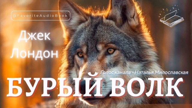 🎧 История о Верности | Бурый Волк. Джек Лондон | Любимая АудиоКнига #слушать