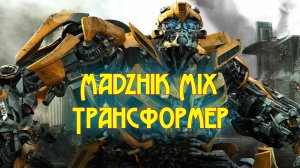 Трансформер(Drum & Bass)