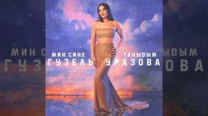 Мин сине таныдым