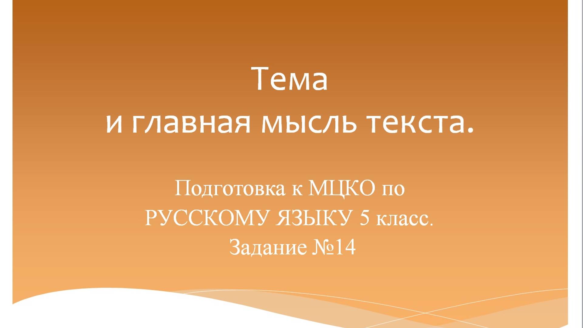 Тема и главная мысль текста. Подготовка к МЦКО по русскому языку 5 класс. Русский язык 5 класс. смотреть онлайн
