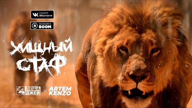 Лёша Джей feat. Artem Kenzo - Хищный стаф (2020) смотреть онлайн