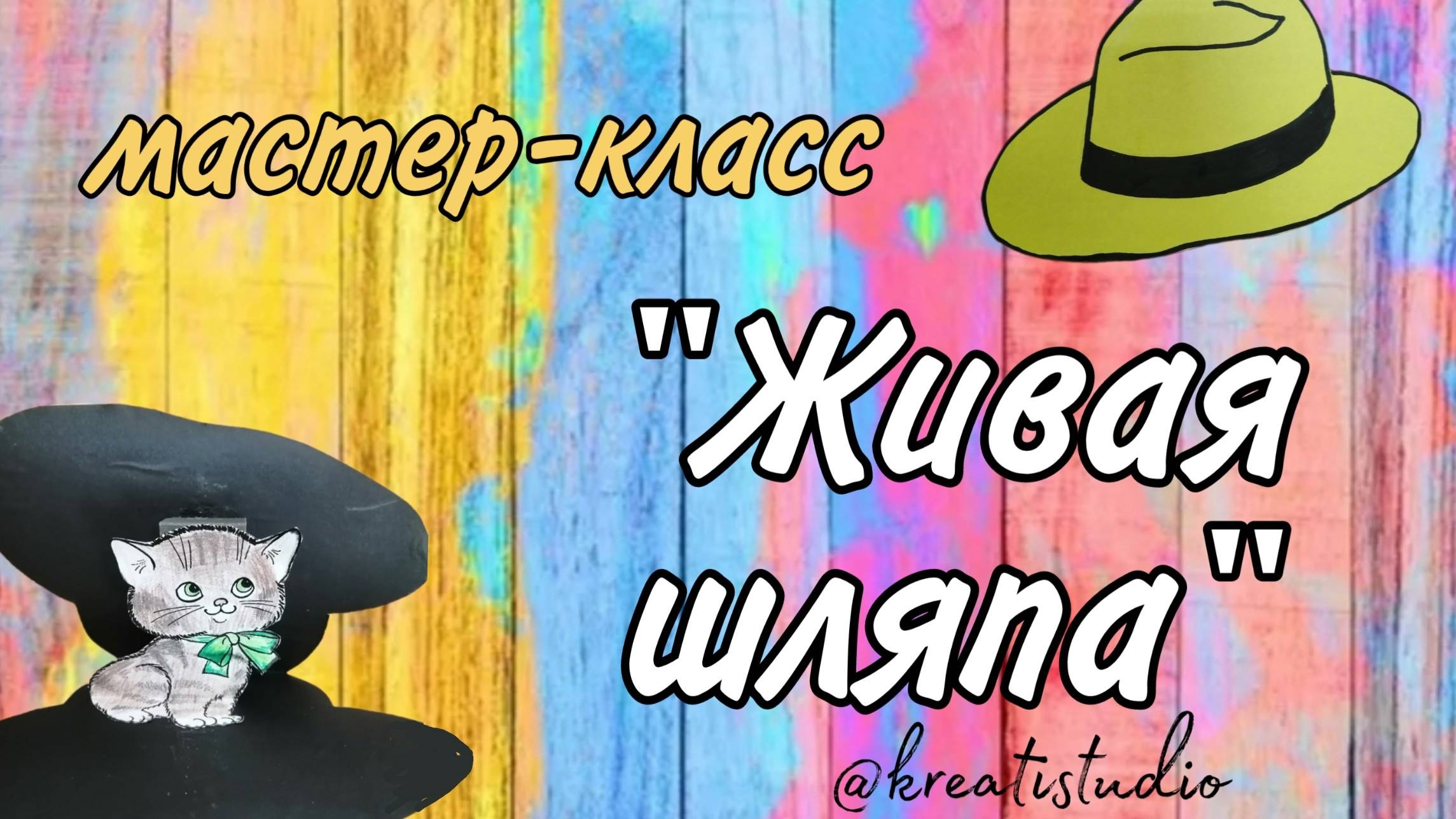 мастер-класс"Живая шляпа" смотреть онлайн