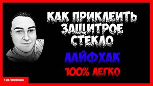 Как самому приклеить защитное стекло на телефон не снимая чехла