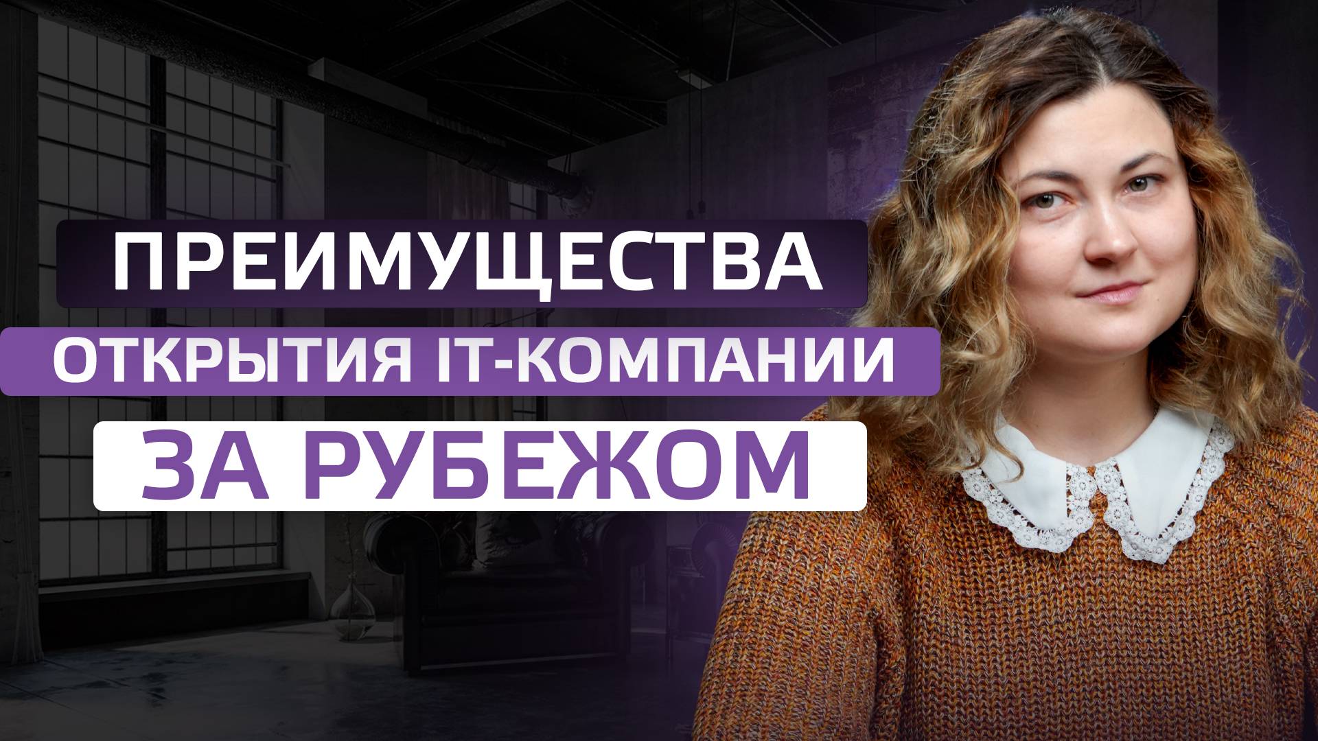 Преимущества открытия IT-компании за рубежом смотреть онлайн